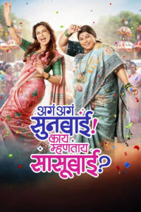 Aga Aga Sunbai Kay Mhantay Sasubai (2026) Marathi Movie Poster