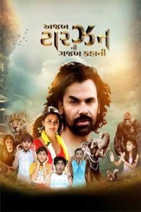 Ajab Tarzan Ni Gajab Kahani (2025) Gujarati Movie Poster