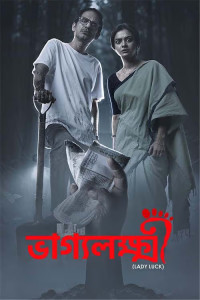 Bhaggyolokkhi (2026) Bengali Movie
