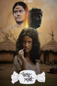 Danter Lorai (2025) Bengali Movie