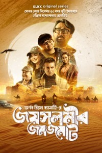 Jaisalmer Jomjomat (2025) Season 01 Bengali Web Series Poster