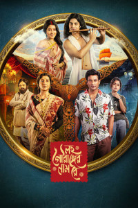 Lawho Gouranger Naam Rey (2025) Bengali Movie Poster