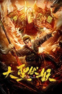 Monkey King Return of Wu Kong (2018) Hollywood Hindi Dubbed Poster