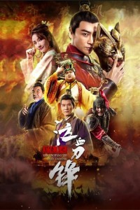 Prince of Lanling Blood Weeping Blade (2021) Hollywood Hindi Dubbed Poster