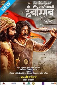 Sarsenapati Hambirrao (2022) Bollywood Unofficial Bollywood Hindi Dubbed Movie Poster