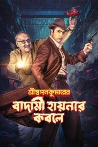Shri Swapankumarer Badami Hyenar Kobole (2024) Bengali Movie Poster