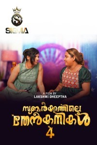 Subarkkathile Then Kanikal (2025) S01 Sigma Malayalam Unrated Webseries