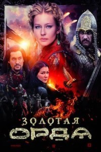 The Golden Horde (2018) Season 01 Web Series Poster