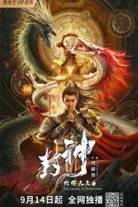 The Legend of Deification (2021) Hollywood Hindi Dubbed Poster